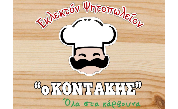 Ψητοπωλειο Κοντακης